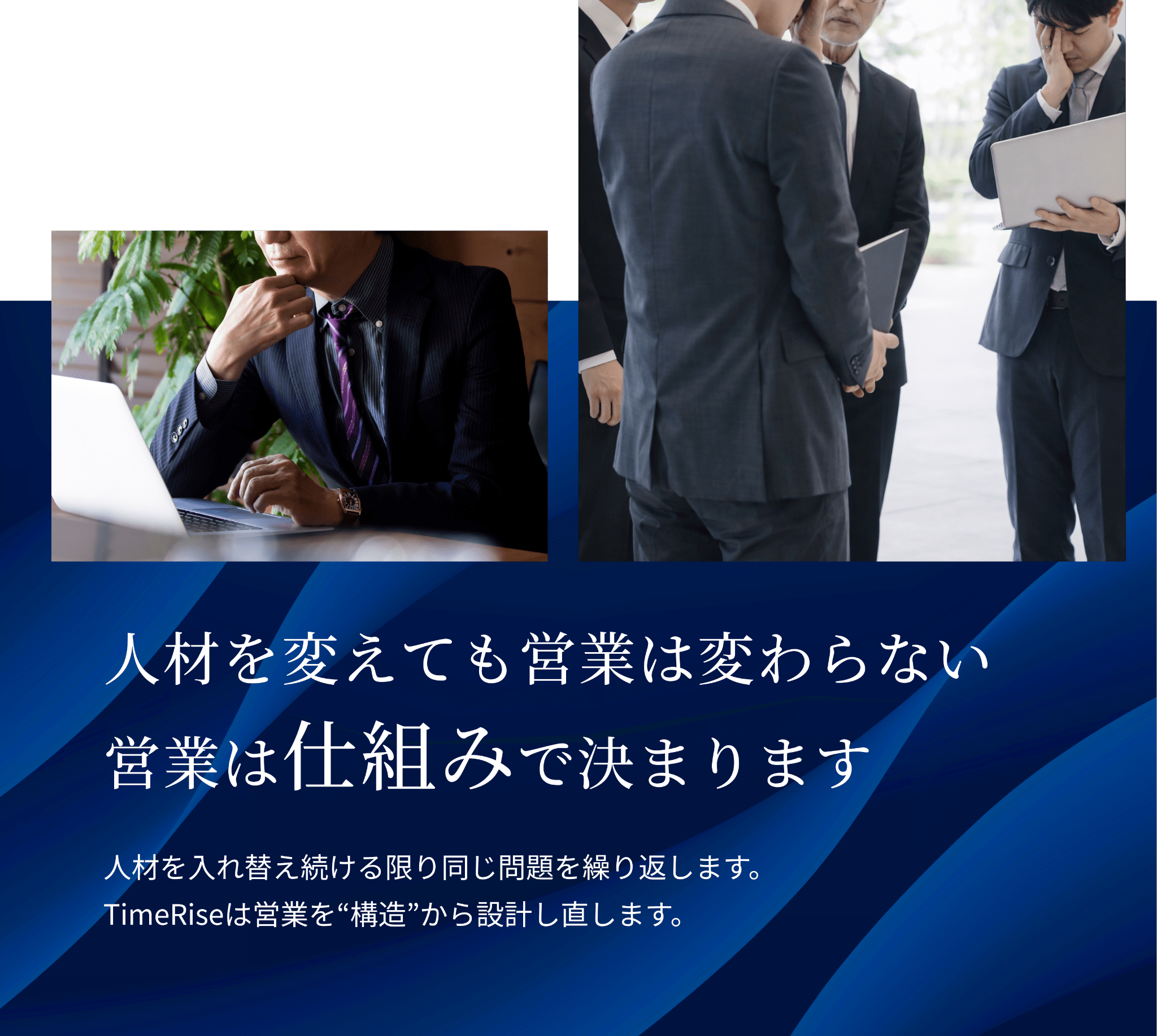人材を変えても営業は変わらない 営業は仕組みで決まります